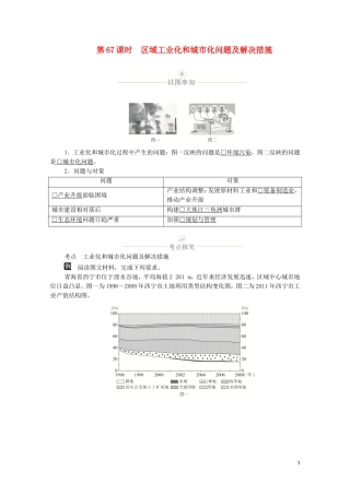 高考地理一轮复习 第二十讲 区域经济发展 第67课时 区域工业化和城市化问题及解决措施教学案（含解析）-人教版高三全册地理教学案