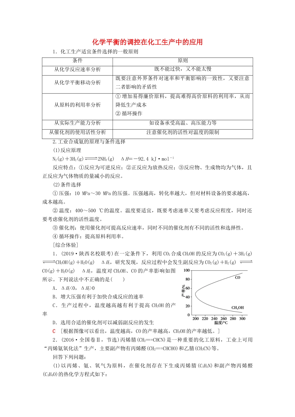 高考化学一轮复习 专项突破16 化学平衡的调控在化工生产中的应用教学案 鲁科版-鲁科版高三全册化学教学案_第1页
