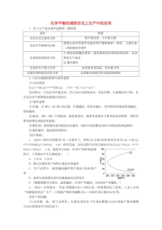 高考化学一轮复习 专项突破16 化学平衡的调控在化工生产中的应用教学案 鲁科版-鲁科版高三全册化学教学案