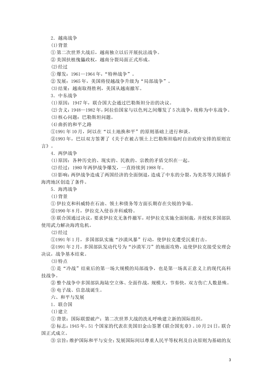 高考历史一轮复习 选修模块 选修3 20世纪的战争与和平教学案 人民版-人民版高三选修3历史教学案_第3页