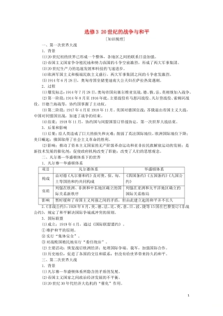 高考历史一轮复习 选修模块 选修3 20世纪的战争与和平教学案 人民版-人民版高三选修3历史教学案
