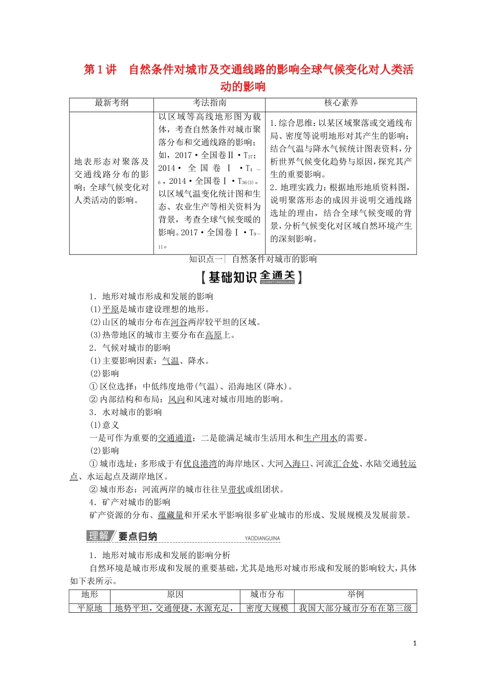 高考地理一轮复习 第1部分 第4章 自然环境对人类活动的影响 第1讲 自然条件对城市及交通线路的影响全球气候变化对人类活动的影响教学案（含解析）中图版-中图版高三全册地理教学案_第1页