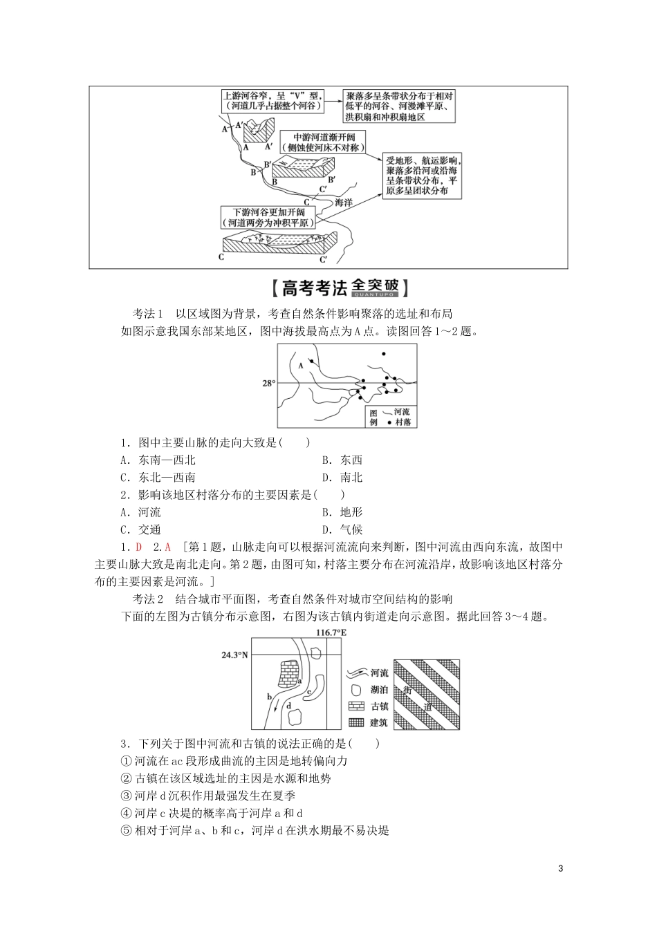 高考地理一轮复习 第1部分 第4章 自然环境对人类活动的影响 第1讲 自然条件对城市及交通线路的影响全球气候变化对人类活动的影响教学案（含解析）中图版-中图版高三全册地理教学案_第3页