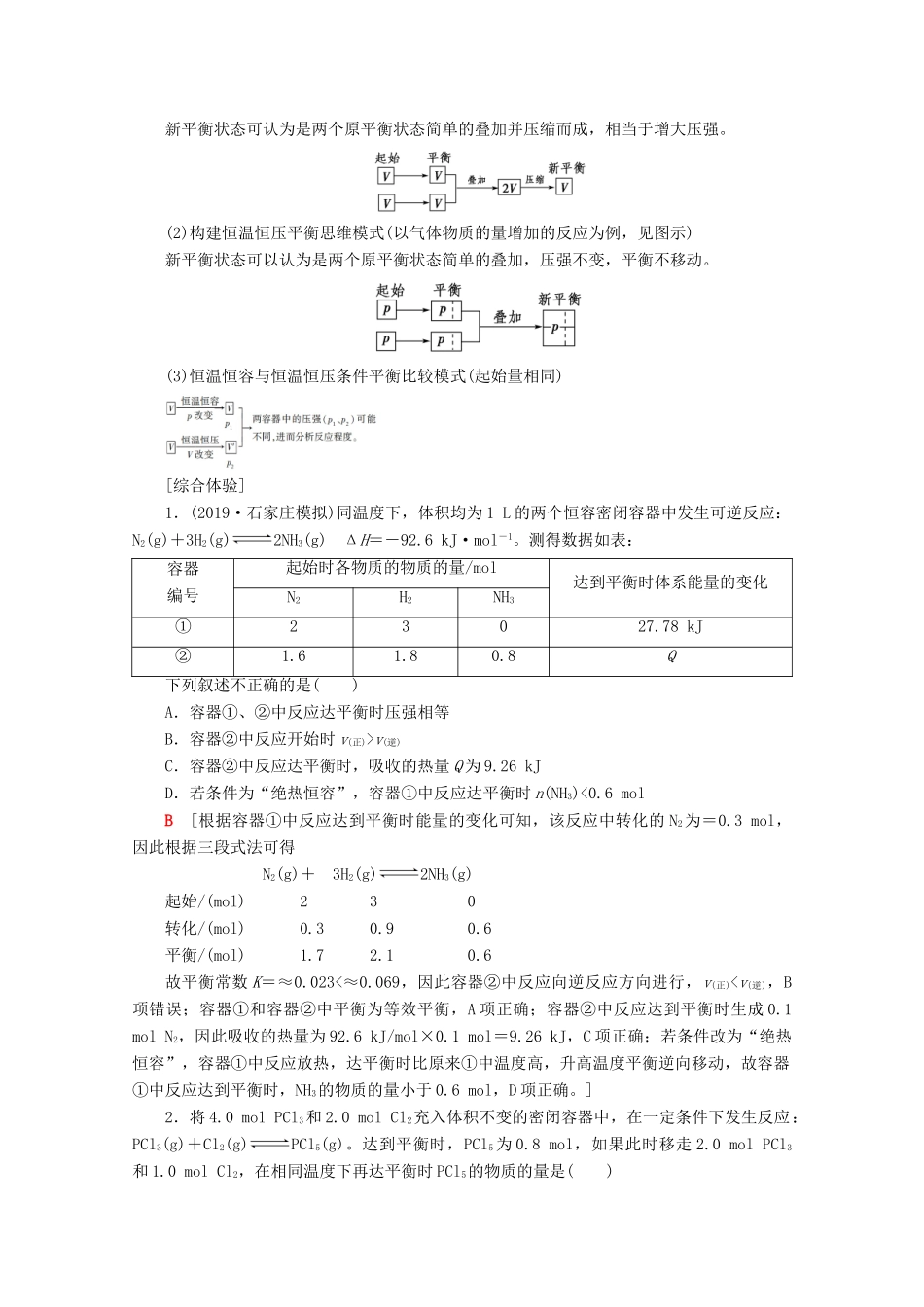 高考化学一轮复习 专项突破17“等效平衡”在平衡状态比较中的应用教学案 鲁科版-鲁科版高三全册化学教学案_第2页