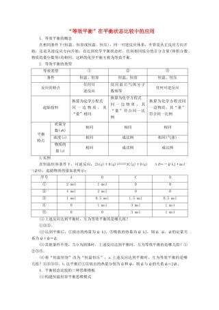 高考化学一轮复习 专项突破17“等效平衡”在平衡状态比较中的应用教学案 鲁科版-鲁科版高三全册化学教学案