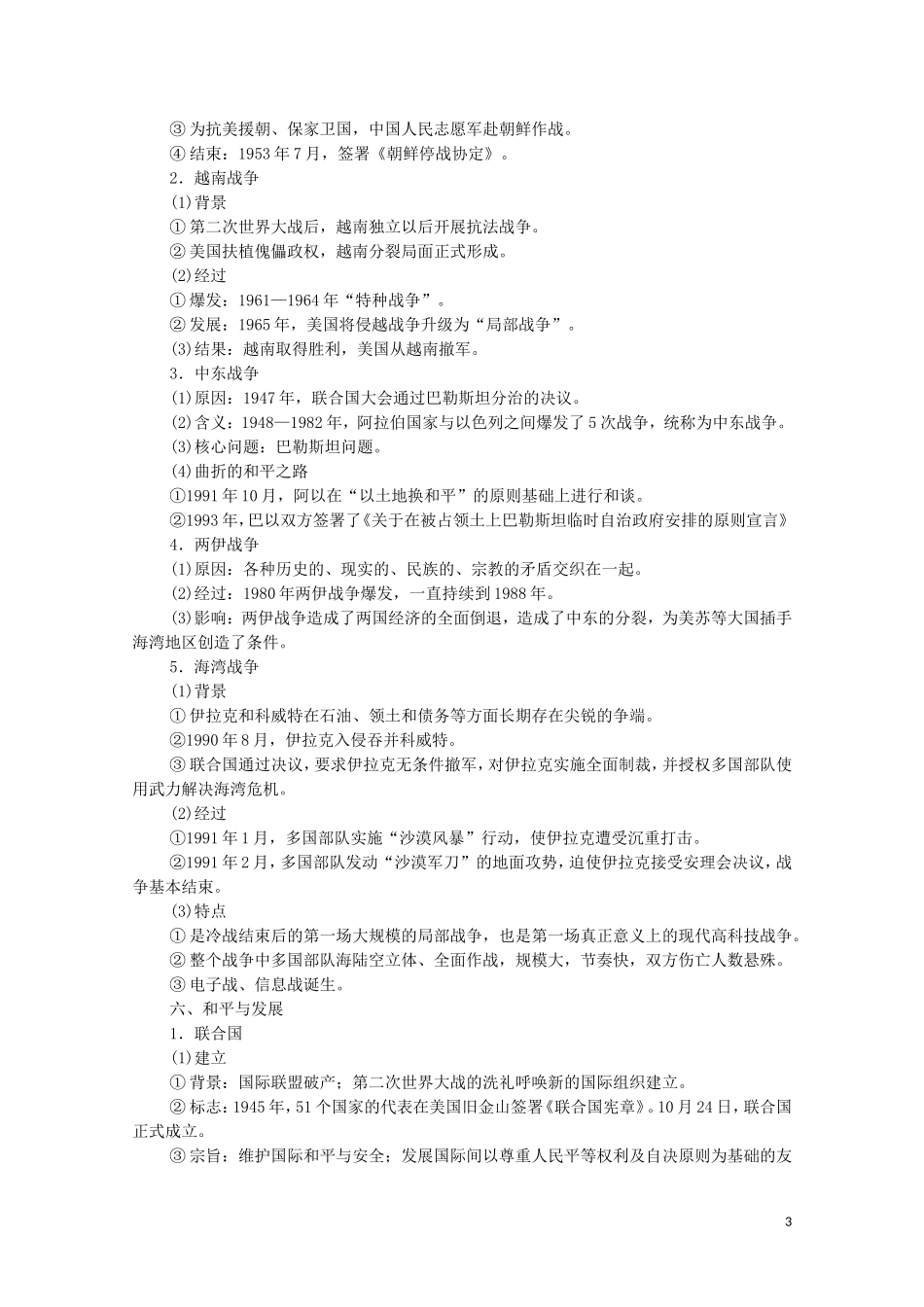 高考历史一轮复习 选修模块 选修3 20世纪的战争与和平教学案 新人教版-新人教版高三选修3历史教学案_第3页