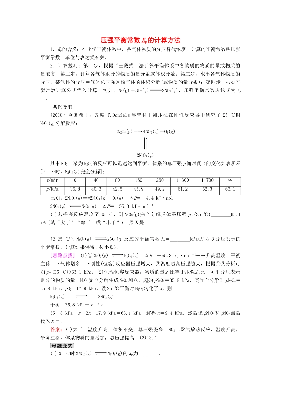高考化学一轮复习 专项突破18 压强平衡常数Kp的计算方法教学案 鲁科版-鲁科版高三全册化学教学案_第1页