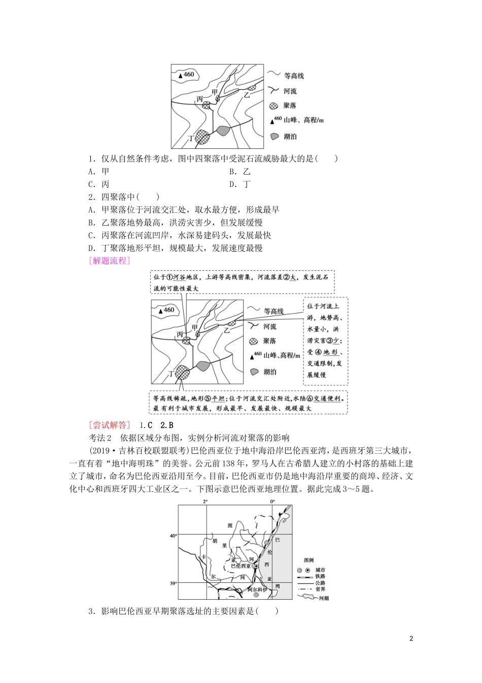 高考地理一轮复习 第1部分 第4章 自然环境对人类活动的影响 第1节 地形对聚落及交通线路分布的影响教学案（含解析）湘教版-湘教版高三全册地理教学案_第2页