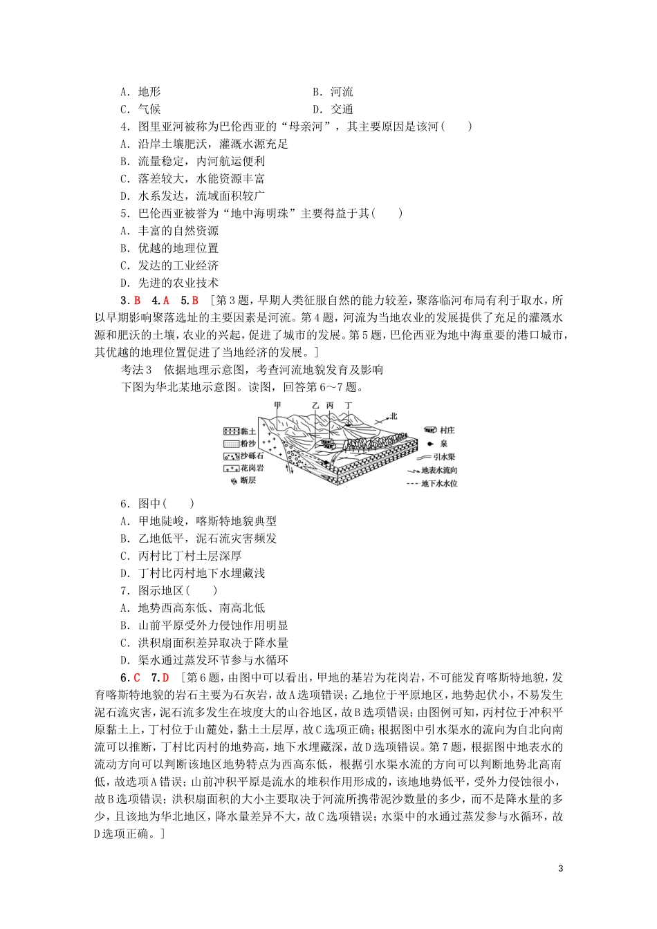 高考地理一轮复习 第1部分 第4章 自然环境对人类活动的影响 第1节 地形对聚落及交通线路分布的影响教学案（含解析）湘教版-湘教版高三全册地理教学案_第3页