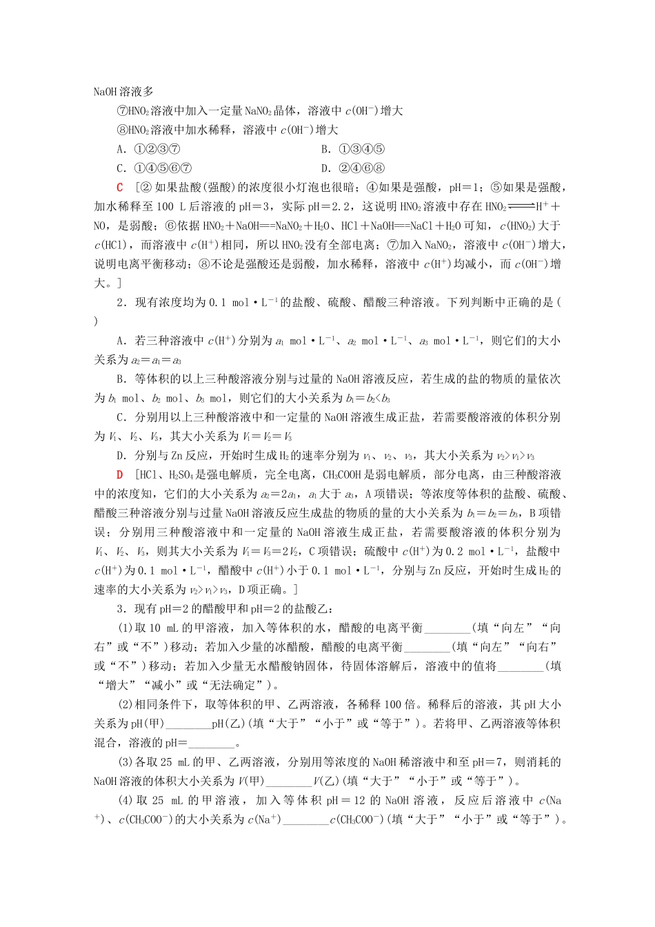 高考化学一轮复习 专项突破19 强酸（碱）与弱酸（碱）的判断与性质比较教学案 鲁科版-鲁科版高三全册化学教学案_第2页
