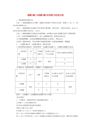 高考化学一轮复习 专项突破19 强酸（碱）与弱酸（碱）的判断与性质比较教学案 鲁科版-鲁科版高三全册化学教学案
