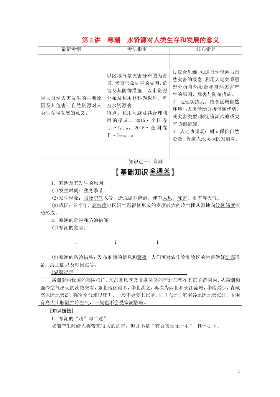 高考地理一轮复习 第1部分 第4章 自然环境对人类活动的影响 第2讲 寒潮 水资源对人类生存和发展的意义教学案（含解析）中图版-中图版高三全册地理教学案_第1页