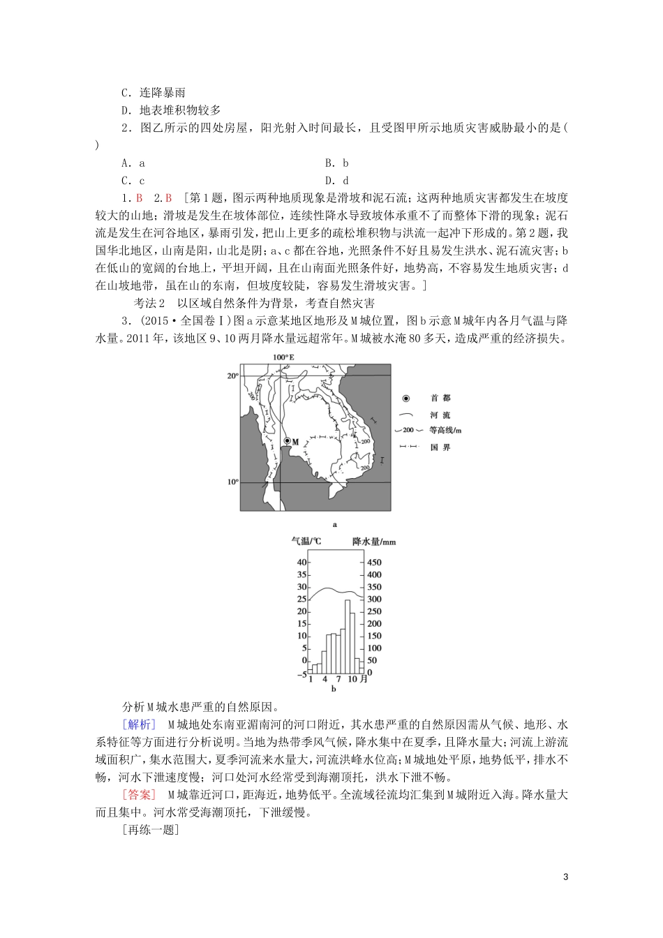 高考地理一轮复习 第1部分 第4章 自然环境对人类活动的影响 第2讲 寒潮 水资源对人类生存和发展的意义教学案（含解析）中图版-中图版高三全册地理教学案_第3页