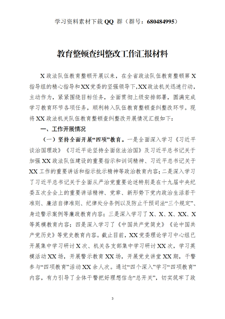 教育整顿查纠整改工作汇报材料    更多素材请加入“机关公文写作学习资料素材下载群”下载（群号：680484995）_第3页