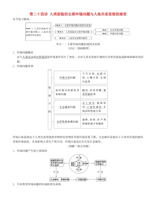 高考地理一轮复习 第二十四讲 人类面临的主要环境问题与人地关系思想的演变讲练结合学案-人教版高三全册地理学案
