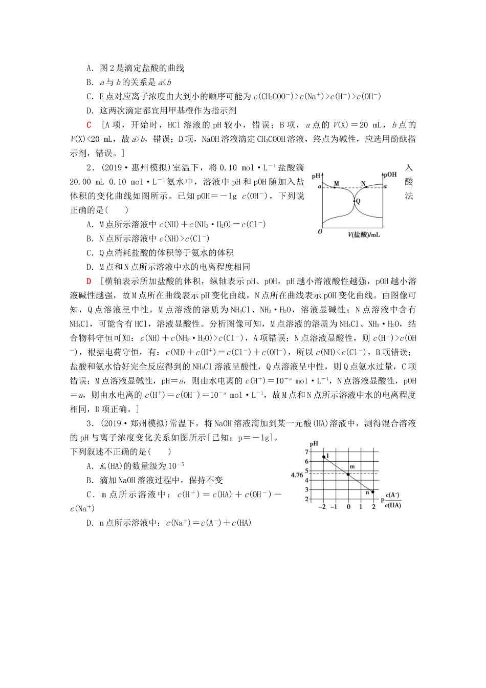 高考化学一轮复习 专项突破21 滴定曲线的分析方法教学案 鲁科版-鲁科版高三全册化学教学案_第3页