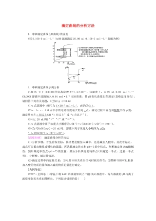 高考化学一轮复习 专项突破21 滴定曲线的分析方法教学案 鲁科版-鲁科版高三全册化学教学案
