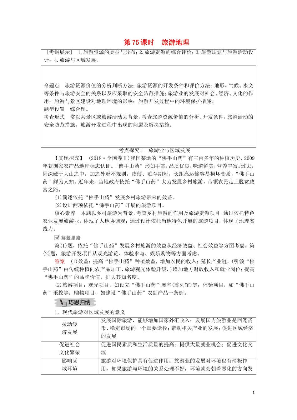 高考地理一轮复习 第二十四讲 选修地理 第75课时 旅游地理教学案（含解析）-人教版高三选修地理教学案_第1页