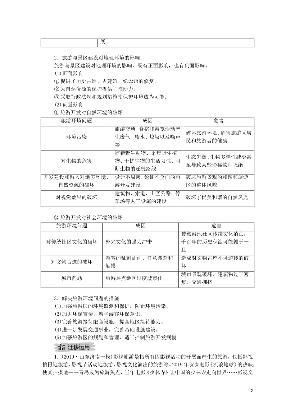 高考地理一轮复习 第二十四讲 选修地理 第75课时 旅游地理教学案（含解析）-人教版高三选修地理教学案_第2页