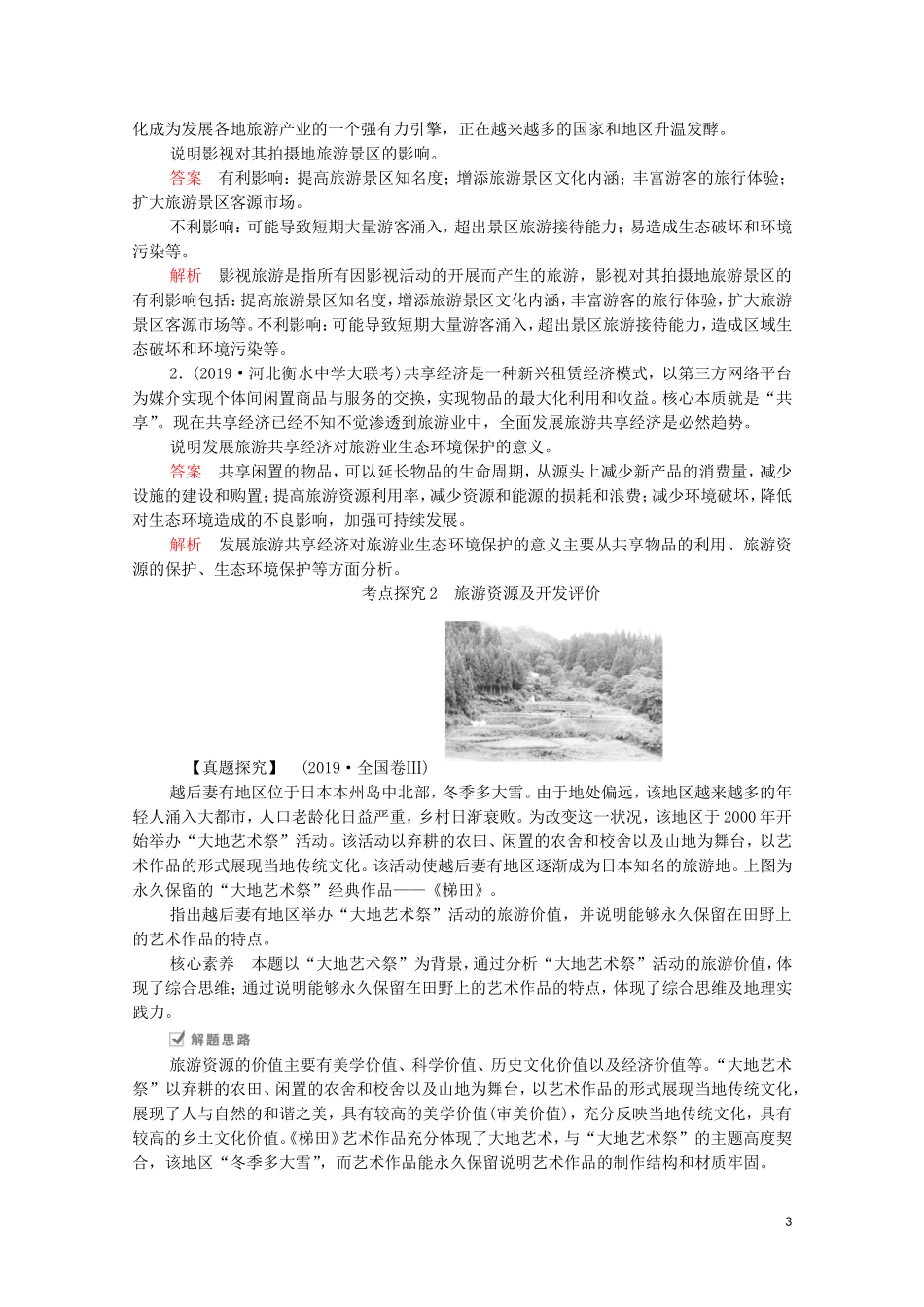 高考地理一轮复习 第二十四讲 选修地理 第75课时 旅游地理教学案（含解析）-人教版高三选修地理教学案_第3页