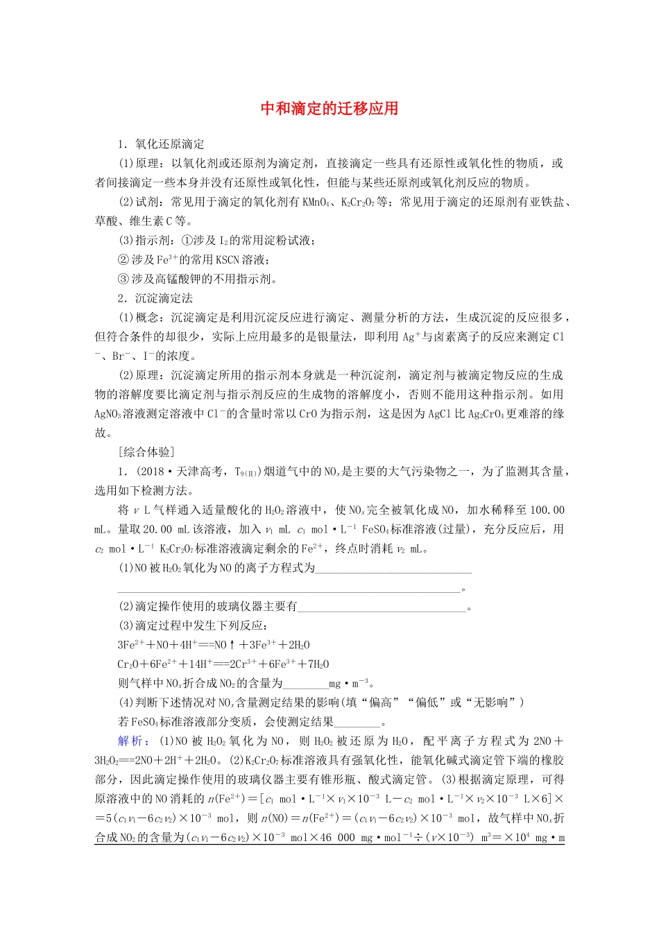 高考化学一轮复习 专项突破22 中和滴定的迁移应用教学案 鲁科版-鲁科版高三全册化学教学案_第1页