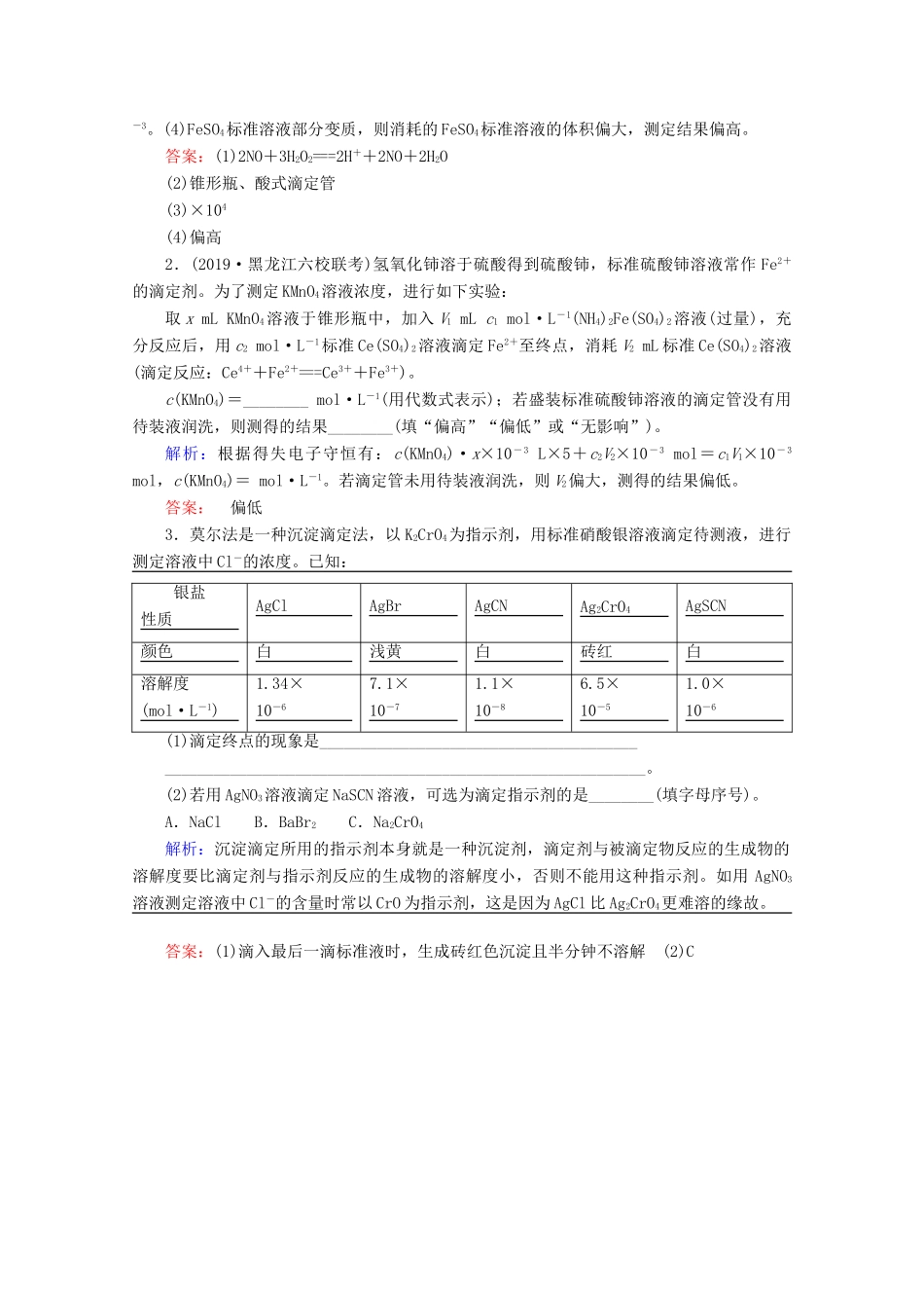 高考化学一轮复习 专项突破22 中和滴定的迁移应用教学案 鲁科版-鲁科版高三全册化学教学案_第2页