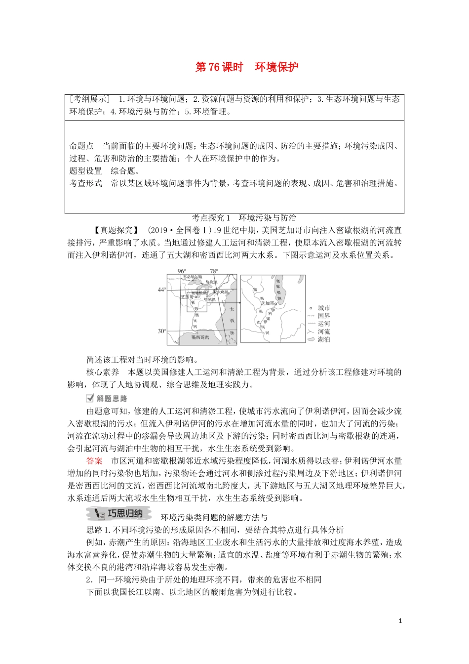 高考地理一轮复习 第二十四讲 选修地理 第76课时 环境保护教学案（含解析）-人教版高三选修地理教学案_第1页
