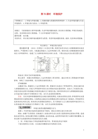 高考地理一轮复习 第二十四讲 选修地理 第76课时 环境保护教学案（含解析）-人教版高三选修地理教学案