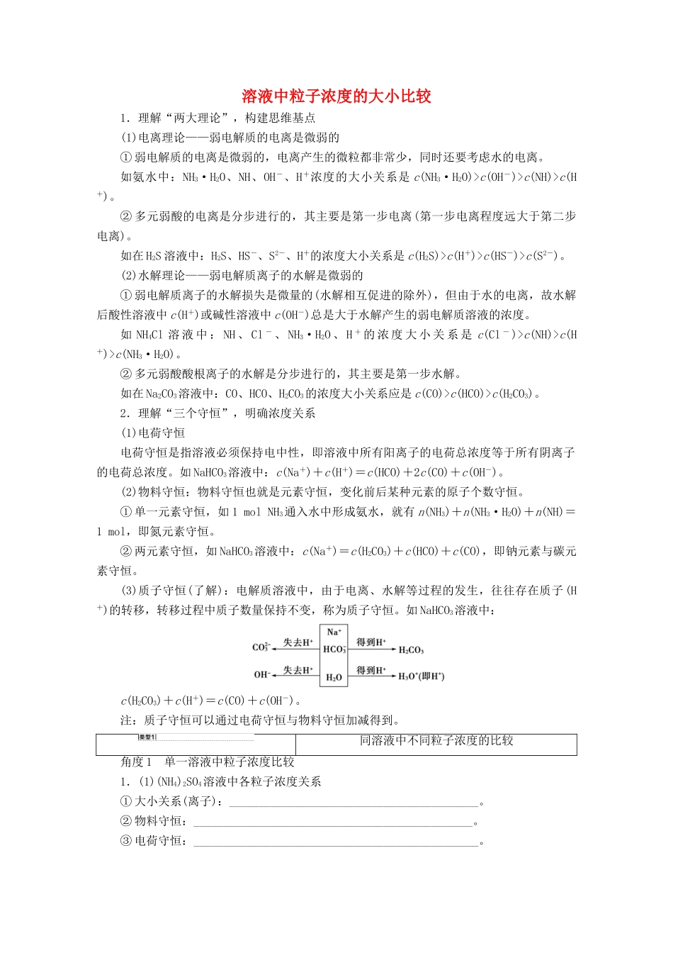 高考化学一轮复习 专项突破23 溶液中粒子浓度的大小比较教学案 鲁科版-鲁科版高三全册化学教学案_第1页