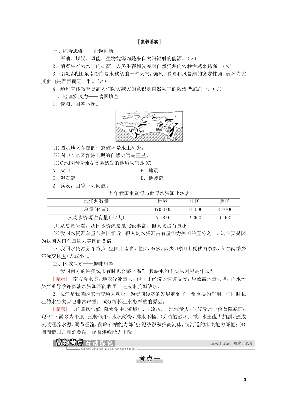 高考地理一轮复习 第1部分 第4章 自然环境对人类活动的影响 第3讲 自然资源与人类活动 自然灾害对人类的危害教学案 湘教版-湘教版高三全册地理教学案_第3页