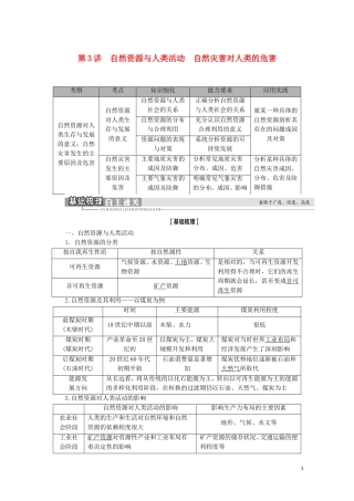 高考地理一轮复习 第1部分 第4章 自然环境对人类活动的影响 第3讲 自然资源与人类活动 自然灾害对人类的危害教学案 湘教版-湘教版高三全册地理教学案