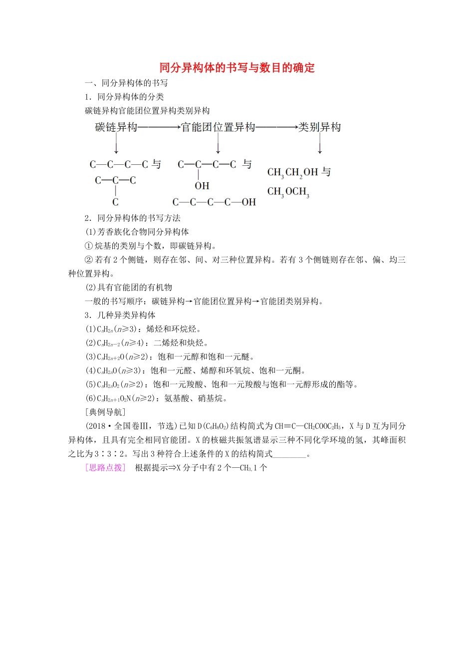 高考化学一轮复习 专项突破24 同分异构体的书写与数目的确定教学案 鲁科版-鲁科版高三全册化学教学案_第1页