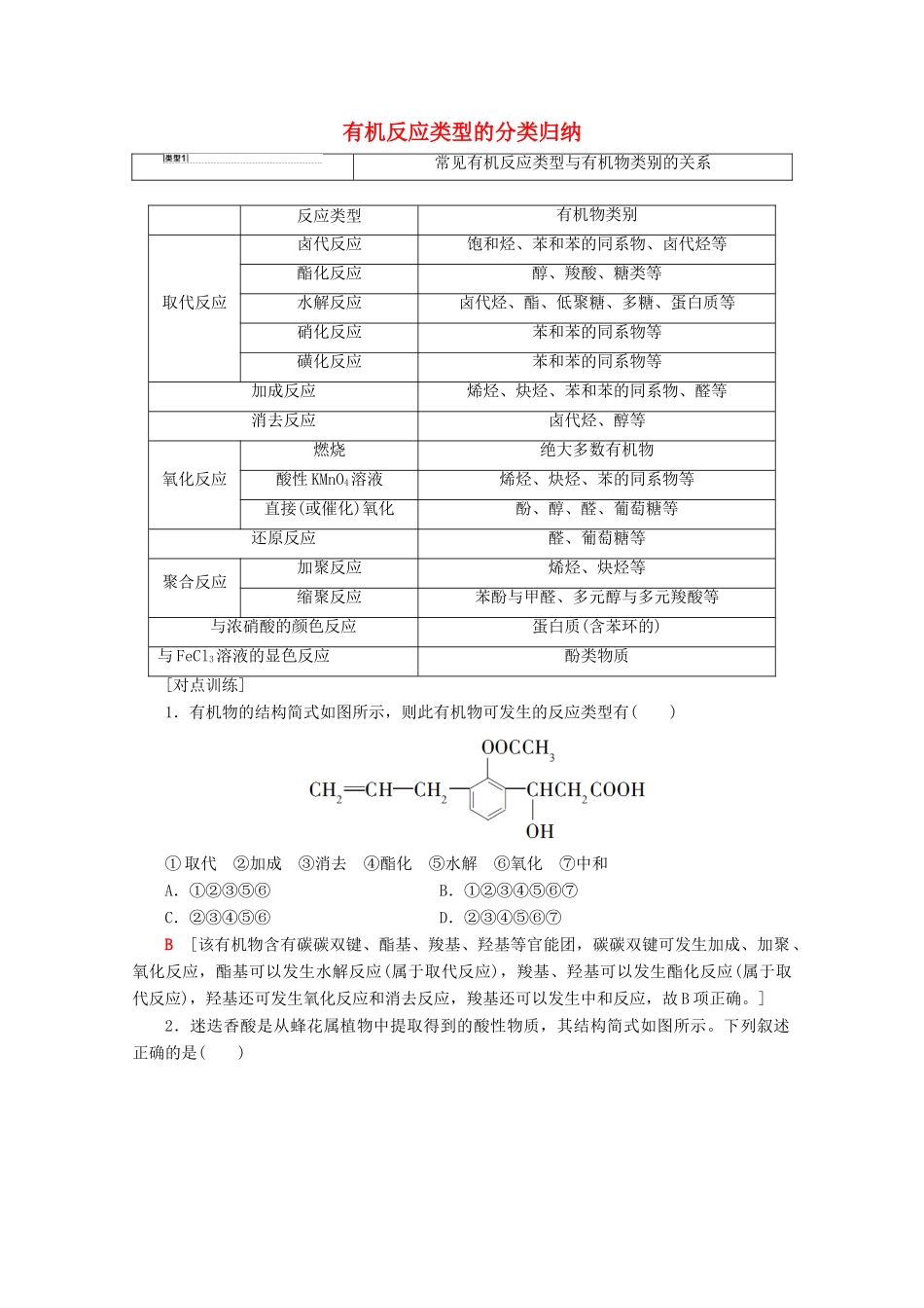 高考化学一轮复习 专项突破25 有机反应类型的分类归纳教学案 鲁科版-鲁科版高三全册化学教学案_第1页