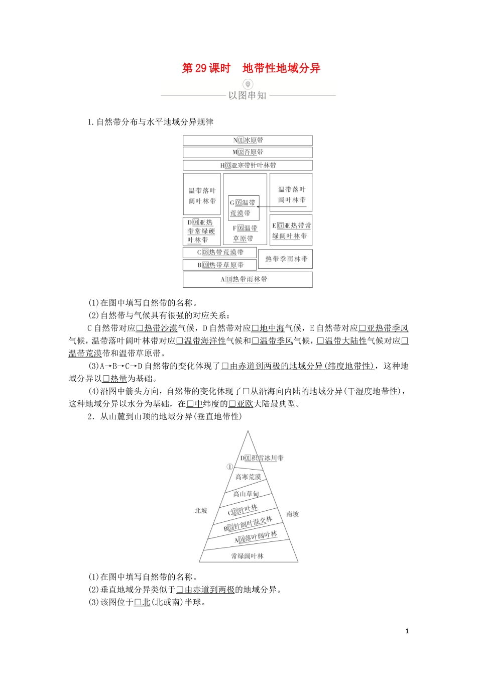 高考地理一轮复习 第九讲 自然地理环境的整体性和差异性 第29课时 地带性地域分异教学案（含解析）-人教版高三全册地理教学案_第1页