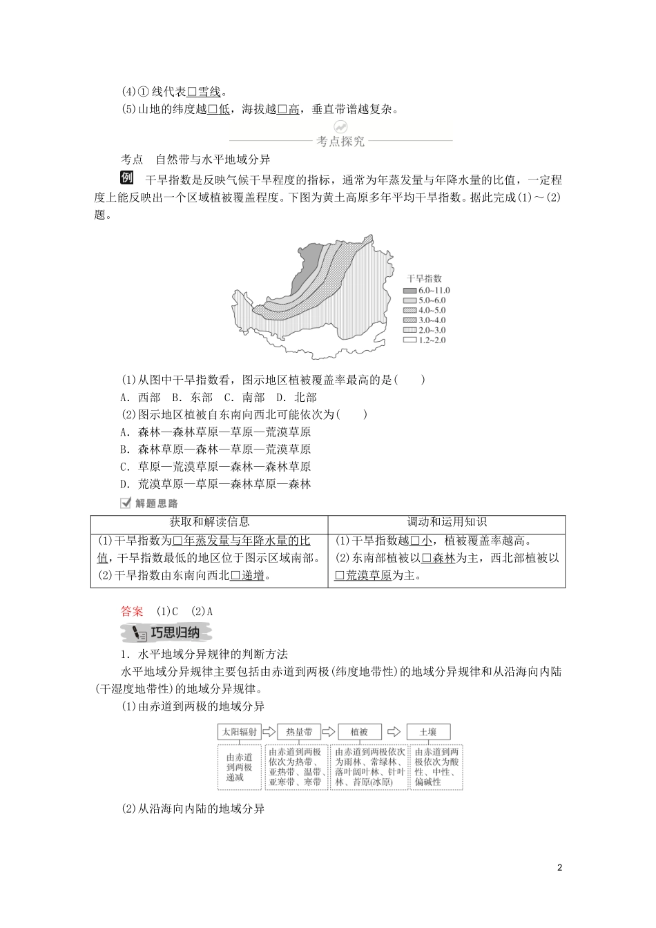 高考地理一轮复习 第九讲 自然地理环境的整体性和差异性 第29课时 地带性地域分异教学案（含解析）-人教版高三全册地理教学案_第2页