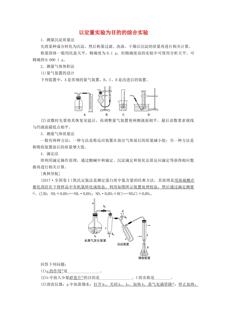 高考化学一轮复习 专项突破26 以定量实验为目的的综合实验教学案 鲁科版-鲁科版高三全册化学教学案_第1页