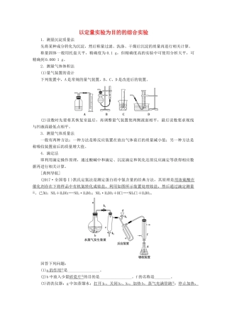 高考化学一轮复习 专项突破26 以定量实验为目的的综合实验教学案 鲁科版-鲁科版高三全册化学教学案