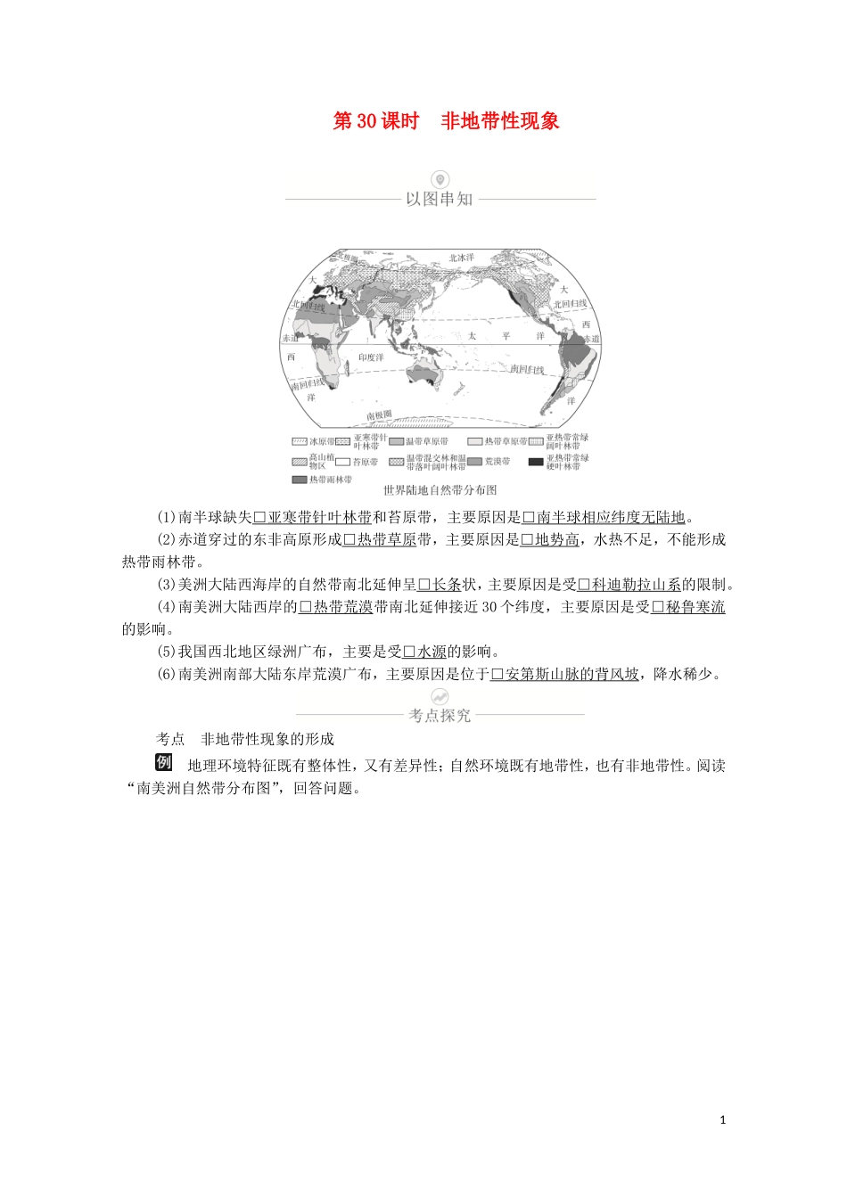 高考地理一轮复习 第九讲 自然地理环境的整体性和差异性 第30课时 非地带性现象教学案（含解析）-人教版高三全册地理教学案_第1页