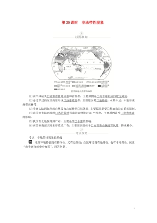 高考地理一轮复习 第九讲 自然地理环境的整体性和差异性 第30课时 非地带性现象教学案（含解析）-人教版高三全册地理教学案