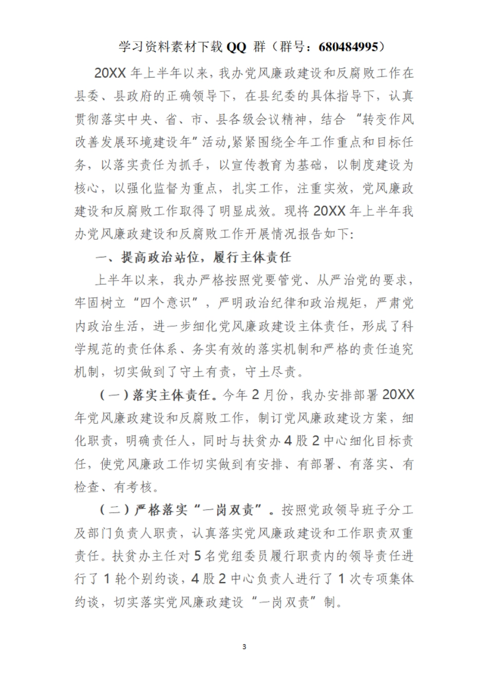 上半年党风廉政建设和反腐败工作总结    更多素材请加入“机关公文写作学习资料素材下载群”下载（群号：680484995）_第3页