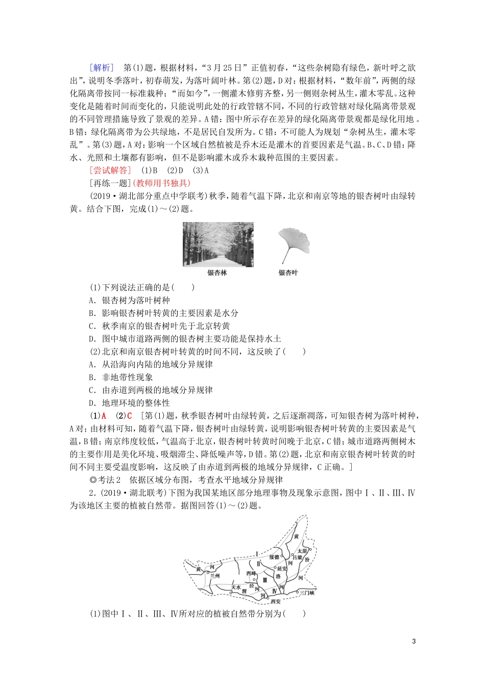 高考地理一轮复习 第1部分 第5章 自然地理环境的整体性与差异性 第2讲 自然地理环境的差异性教学案（含解析）新人教版-新人教版高三全册地理教学案_第3页