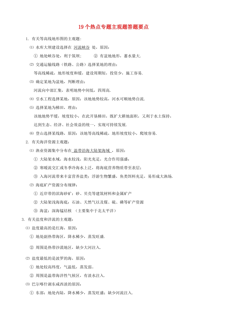 高考地理 19个热点专题主观题答题要点素材 新人教版_第1页