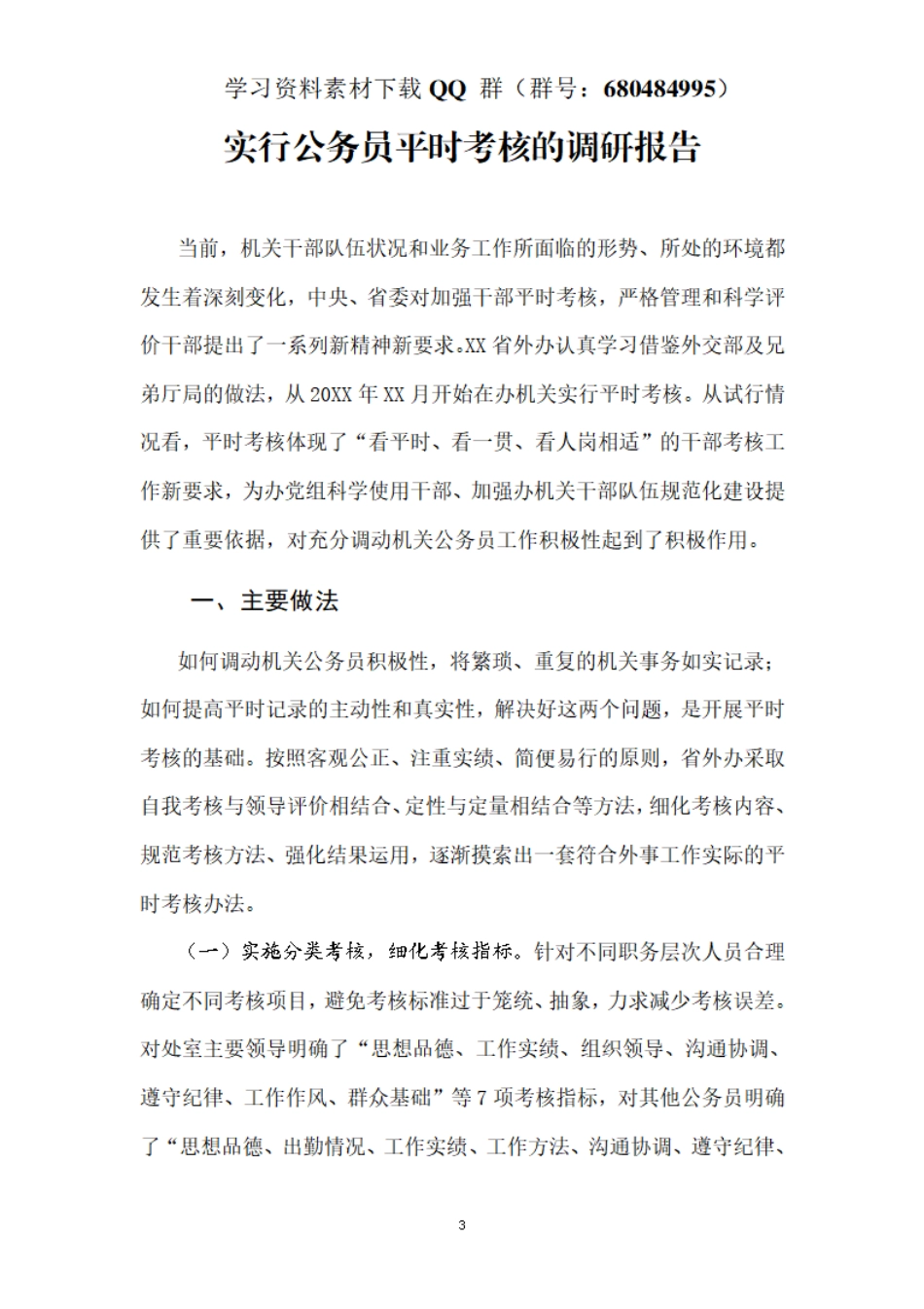 实行公务员平时考核的调研报告    更多素材请加入“机关公文写作学习资料素材下载群”下载（群号：680484995）_第3页
