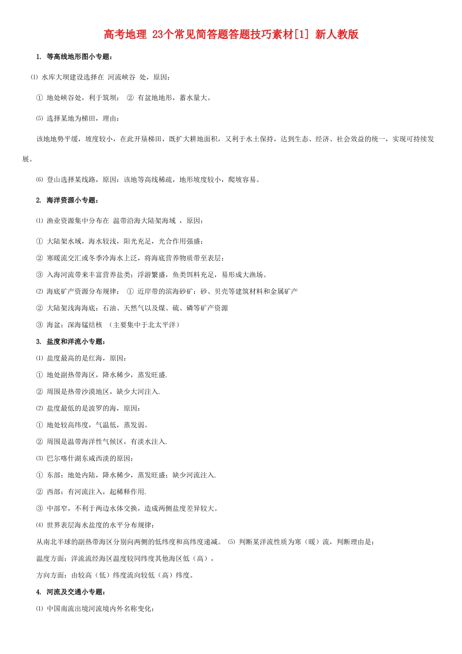 高考地理 23个常见简答题答题技巧素材[1] 新人教版_第1页