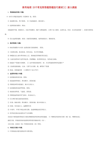高考地理 23个常见简答题答题技巧素材[1] 新人教版