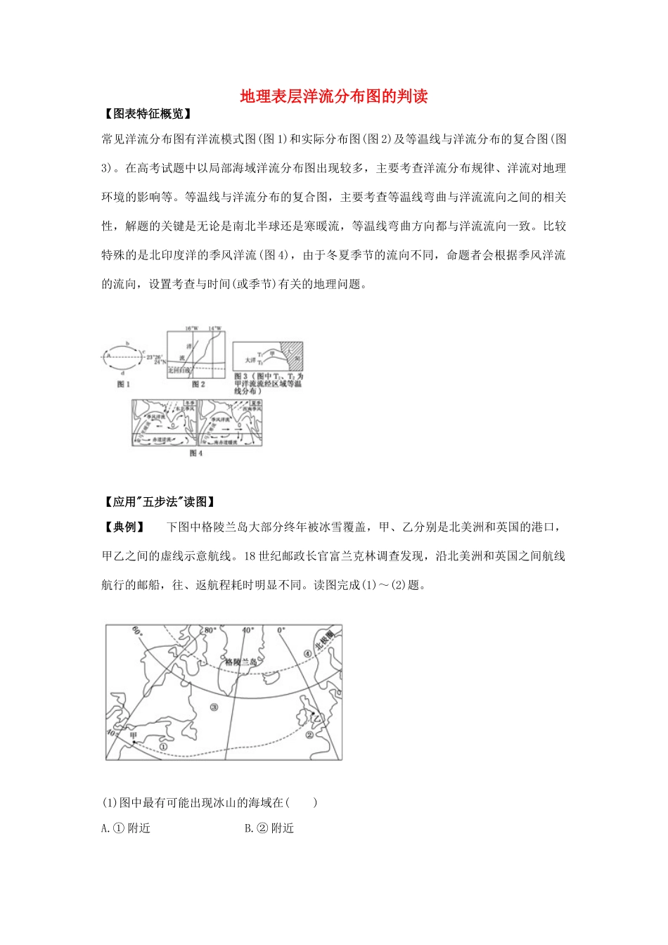 高考地理 必看冲刺提分之地理读图专题 表层洋流分布图的判读素材-人教版高三全册地理素材_第1页