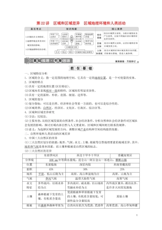 高考地理一轮复习 第九章 区域地理环境和人类活动 第22讲 区域和区域差异 区域地理环境和人类活动教学案 中图版-中图版高三全册地理教学案