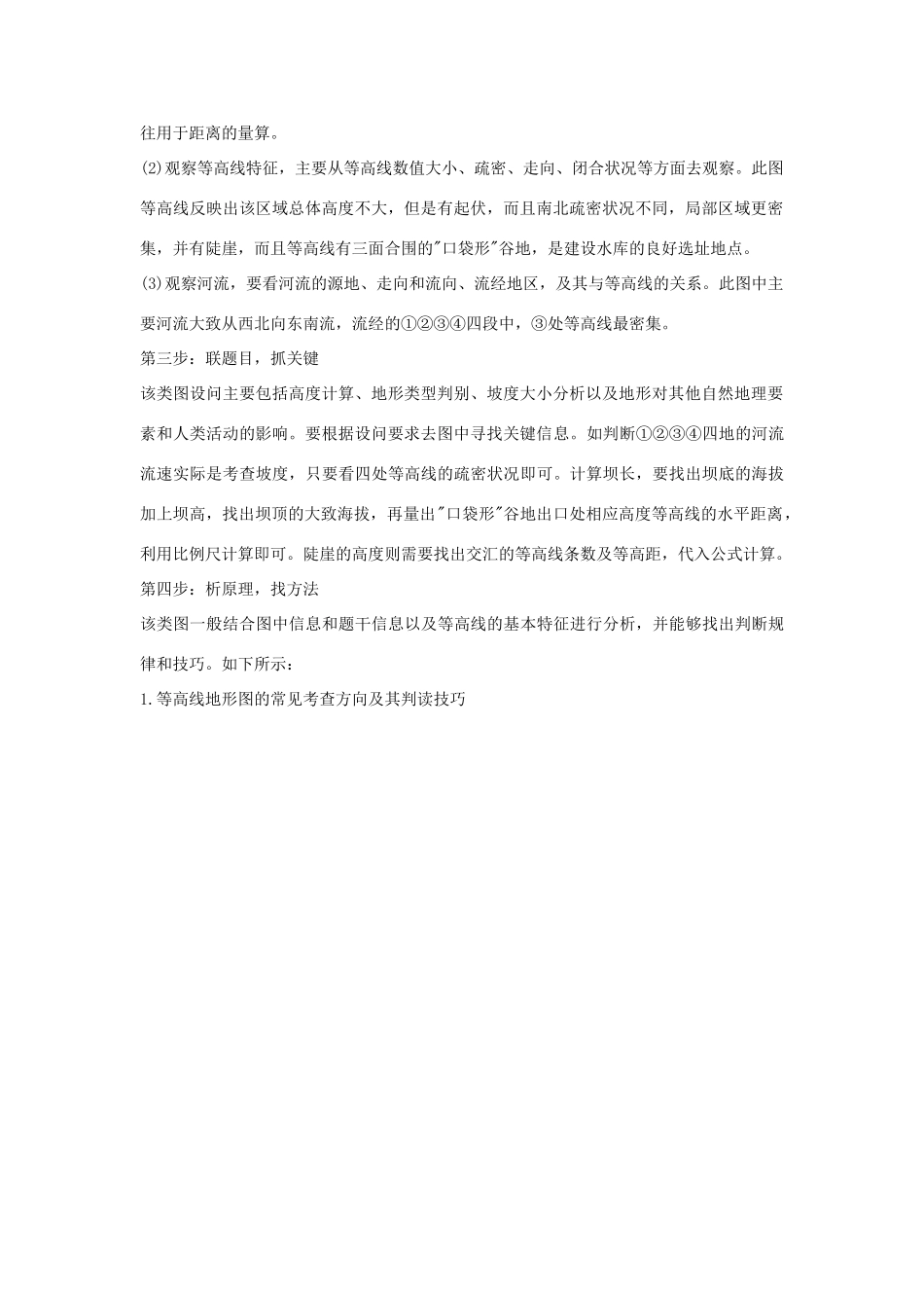 高考地理 必看冲刺提分之地理读图专题 等高线地形图的判读素材-人教版高三全册地理素材_第2页