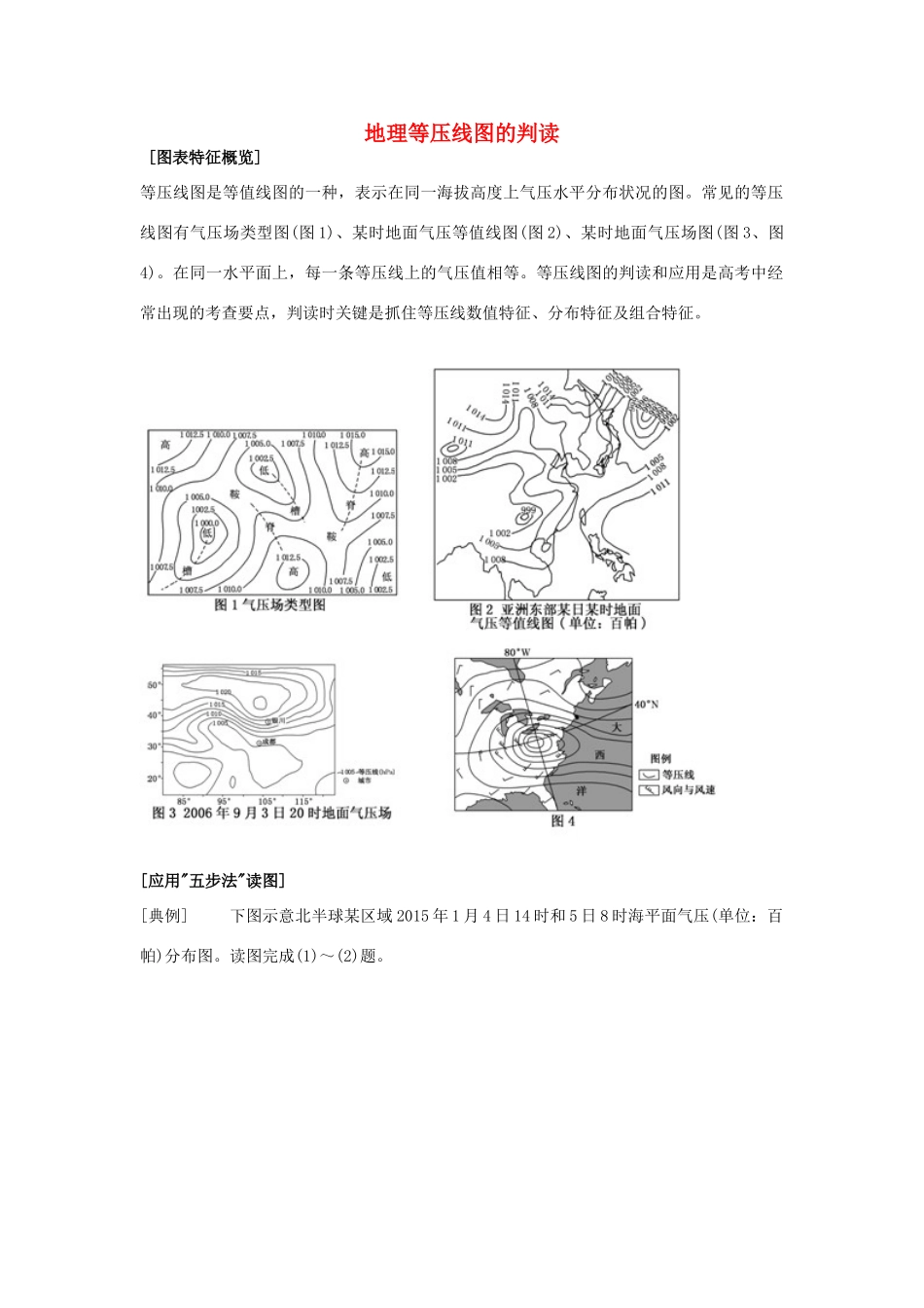 高考地理 必看冲刺提分之地理读图专题 等压线图的判读素材-人教版高三全册地理素材_第1页