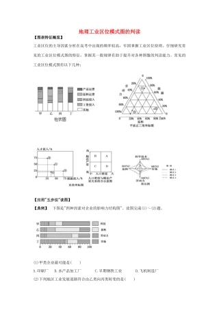 高考地理 必看冲刺提分之地理读图专题 工业区位模式图的判读素材-人教版高三全册地理素材